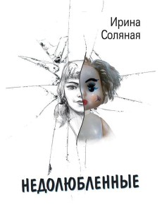 Недолюбленные