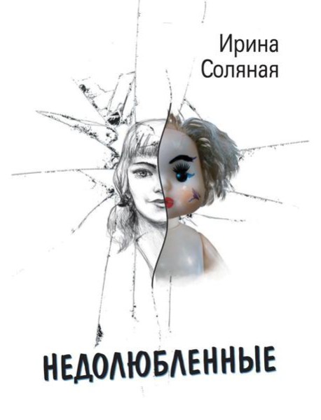 Недолюбленные