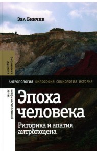 Эпоха человека: риторика и апатия антропоцена