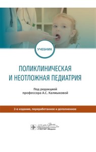 Поликлиническая и неотложная педиатрия: Учебник. 2-е изд., перераб. и доп
