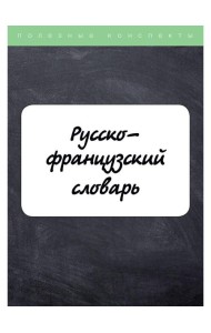 Русско-французский словарь