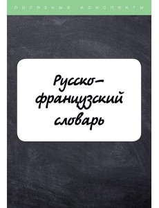 Русско-французский словарь