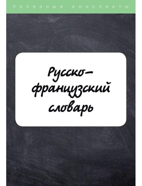 Русско-французский словарь