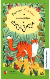 Маленькие сказки