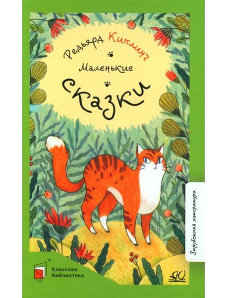 Маленькие сказки