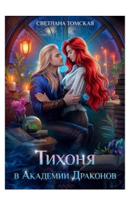 Тихоня в Академии Драконов