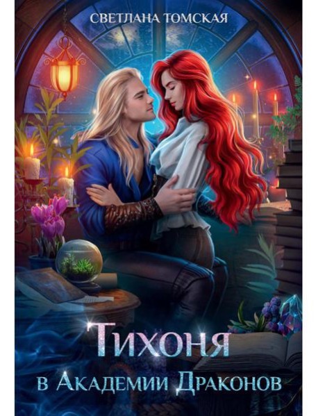 Тихоня в Академии Драконов