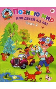 Познаю мир: для детей 4-5 лет. Ч. 2
