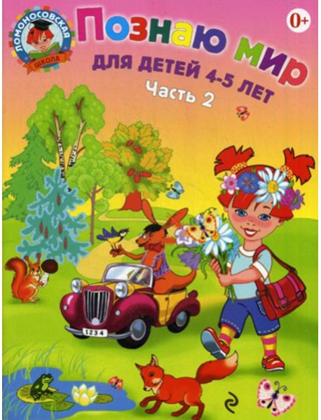 Познаю мир: для детей 4-5 лет. Ч. 2