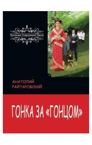 Гонка за «Гонцом»