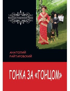 Гонка за «Гонцом»