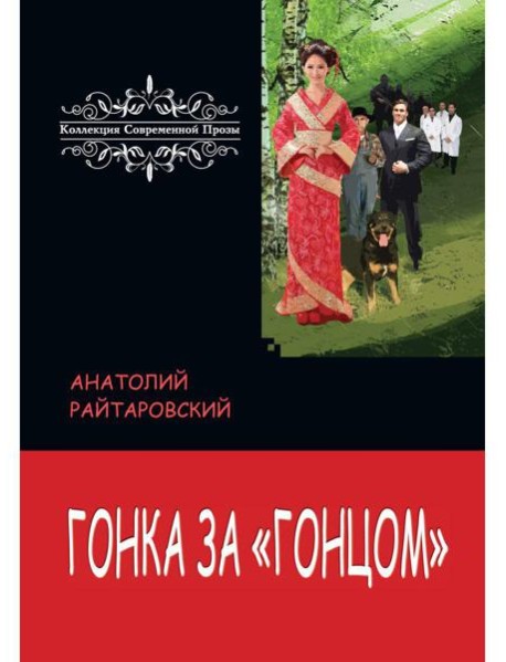 Гонка за «Гонцом»