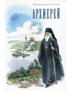 Архиерей Архиерей