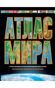 Атлас мира. Максимально подробная информация. 18-е изд., испр. и доп.  (черн.)
