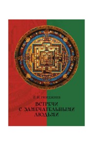 Встречи с замечательными людьми