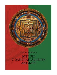 Встречи с замечательными людьми Встречи с замечательными людьми