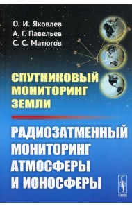 Спутниковый мониторинг Земли: Радиозатменный мониторинг атмосферы и ионосферы (обл.)