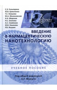 Введение в фармацевтическую нанотехнологию: учебное пособие