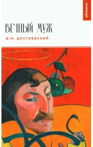 Вечный муж: повесть