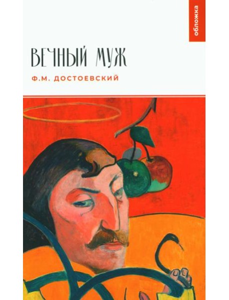 Вечный муж: повесть