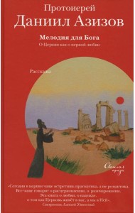 Мелодия для Бога. О Церкви как о первой любви