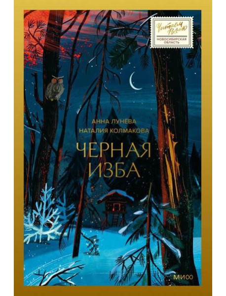 Черная изба