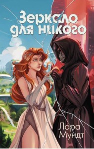 Зеркало для никого: роман