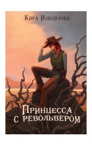 Принцесса с револьвером