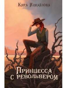 Принцесса с револьвером