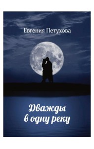 Дважды в одну реку