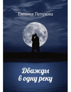 Дважды в одну реку Дважды в одну реку