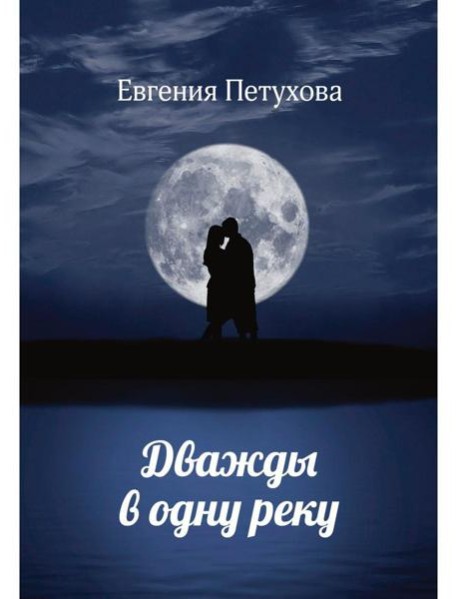 Дважды в одну реку