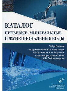 Питьевые, минеральные и функциональные воды. Каталог