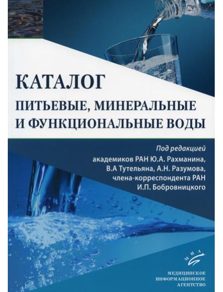 Питьевые, минеральные и функциональные воды. Каталог