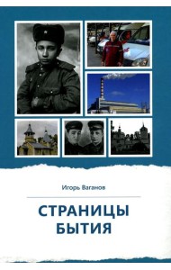 Страницы бытия. Публицистика и краеведение
