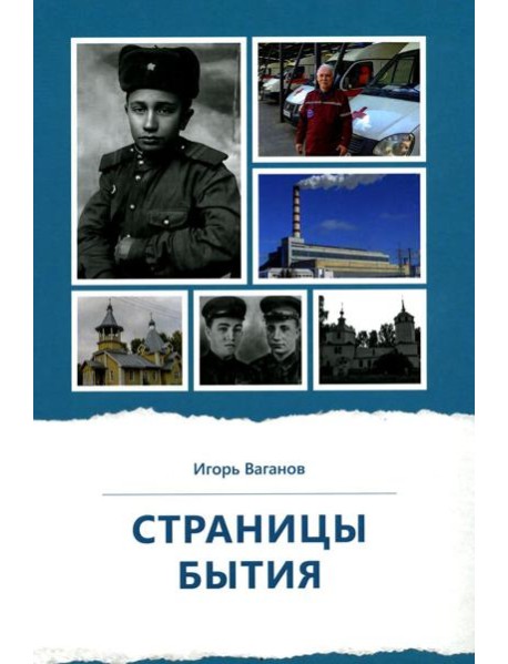 Страницы бытия. Публицистика и краеведение