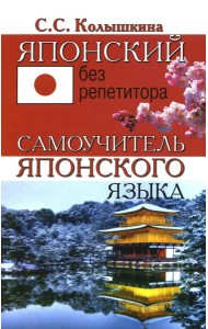 Японский без репетитора. Самоучитель японского языка