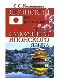 Японский без репетитора. Самоучитель японского языка Японский без репетитора. Самоучитель японского языка
