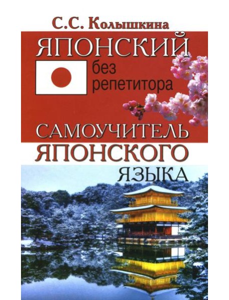 Японский без репетитора. Самоучитель японского языка
