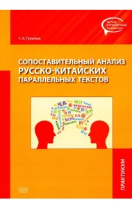 Сопоставительный анализ русско-китайских параллельных текстов: практикум