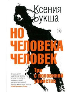 Но человека человек