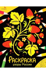 Узоры России: раскраска