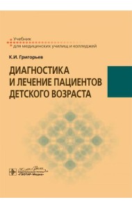 Диагностика и лечение пациентов детского возраста: Учебник