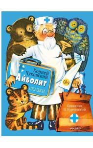 Айболит. Сказки: сказки в стихах