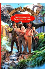 Затерянный мир. Отравленный пояс