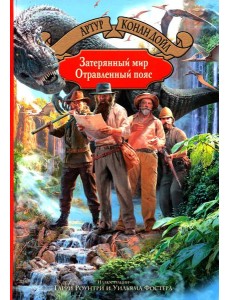 Затерянный мир. Отравленный пояс