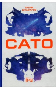 Сато: роман