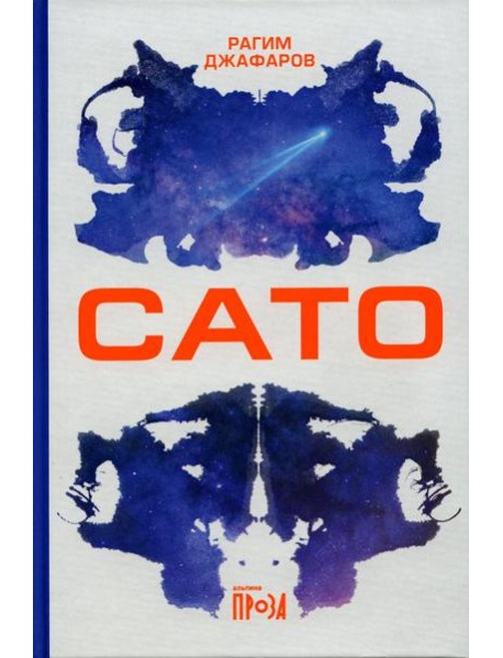 Сато: роман