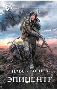 Эпицентр: фантастический роман