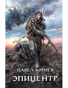 Эпицентр: фантастический роман Эпицентр: фантастический роман